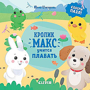 Zaķis Maks mācās peldēt