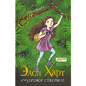 Элси Харт и чудесное спасение