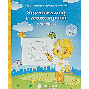Iepazīstamies ar ģeometriju. 1. daļa
