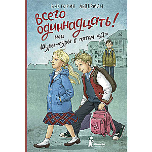 Visi vienpadsmit! vai Šury-mury piektajā D