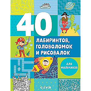40 labirintu, galvojamo un zīmēšanas grāmatu zēniem