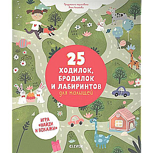 25 gājēju, klaiņotāju un labirintu mazuļiem