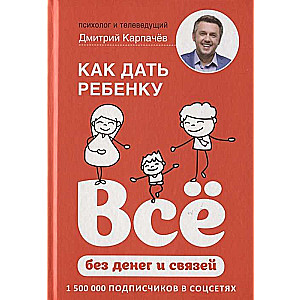 Kā dot bērnam visu bez naudas un sakariem