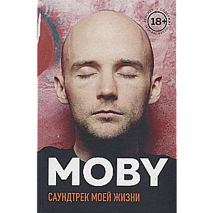 MOBY. Skaņu celiņš manai dzīvei. Mūziķa autobiogrāfija