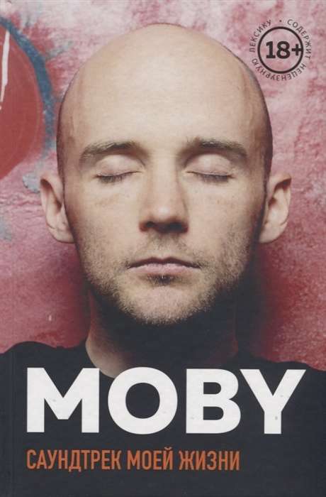 MOBY. Skaņu celiņš manai dzīvei. Mūziķa autobiogrāfija