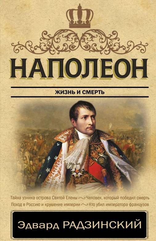 Наполеон. Жизнь и смерть