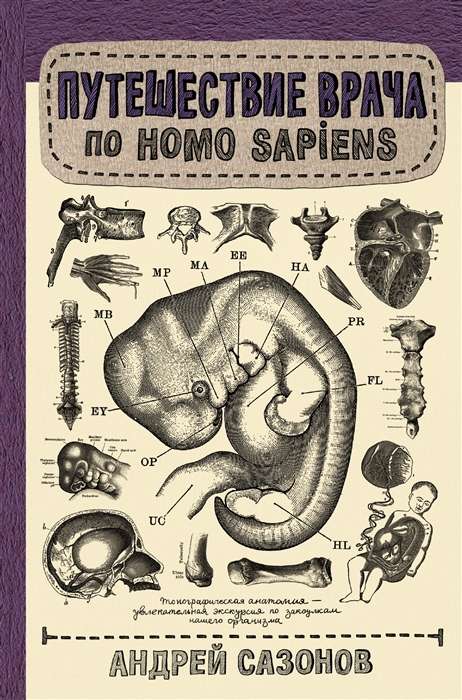 Ceļojums ārsta pa Homo Sapiens