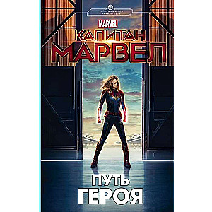 Kapitāns Marvel. Varoni ceļš (novelizācija)