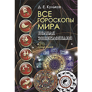 Visi pasaules horoskopi. Pilna enciklopēdija