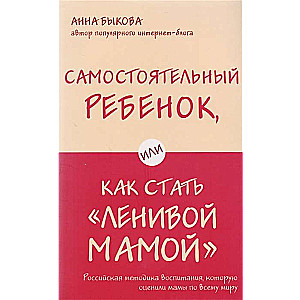 Patstāvīgs bērns, vai kā kļūt par "slinku mammu"