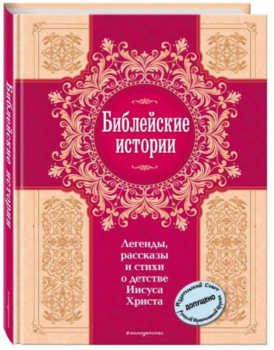 Bībeles stāsti. Leģendas, stāsti un dzejoļi par Jēzus Kristus bērnību