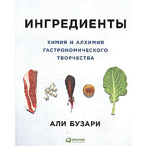 Sastāvdaļas: Ķīmija un alķīmija gastronomiskajā radošumā. 2. izdevums