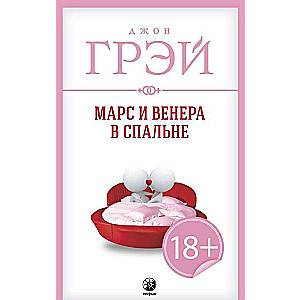 Marss un Venēra guļamistabā