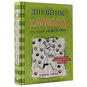 Vājā cilvēka dienasgrāmata-8. Neveiksmju josla