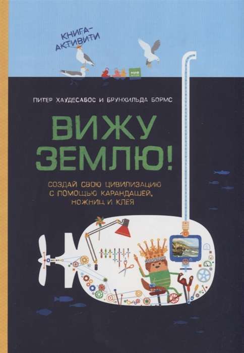 Redzu zemi! Izveido savu civilizāciju ar zīmuļiem, šķērēm un līmi. Grāmata-aktivitāte