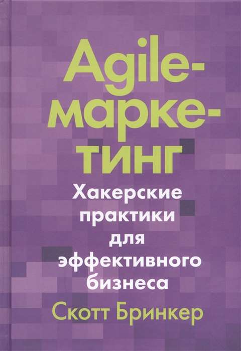 Agile-mārketings. Hakeru prakses efektīvam biznesam