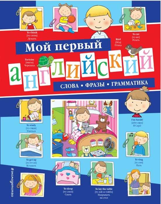 Mans pirmais angļu valoda: vārdi, frāzes, gramatika
