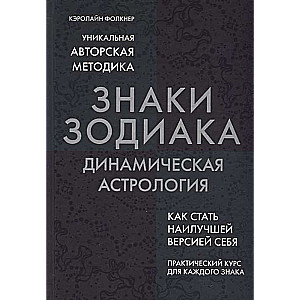 Zodiaka zīmes. Dinamiskā astrologija