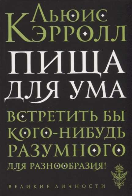 Пища для ума. Встретить бы кого-нибудь разумного для разнообразия