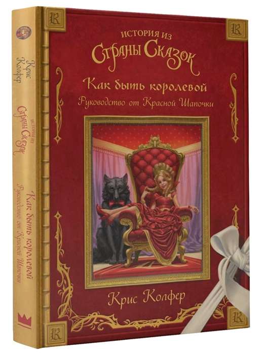 Kā būt karalienei: ceļvedis no Sarkanas cepures