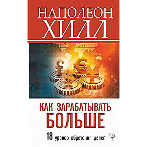 Kā pelnīt vairāk. 18 mācības par naudas iegūšanu