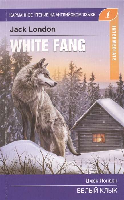 Белый клык = White Fang. Intermediate