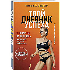 #Presuītelo-2. Tavs panākumu dienasgrāmata. Sapņu ķermenis 12 nedēļās: motivācija, receptes, treniņi