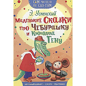Mazās pasakas par Čeburašku un krokodilu Genu