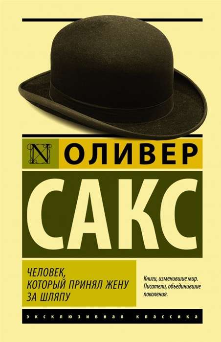 Cilvēks, kurš sievu pieņēma par cepuri