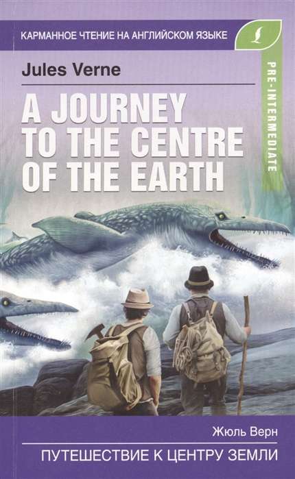 Путешествие к центру Земли = A Journey to the Centre of the Earth. Pre-Intermediate