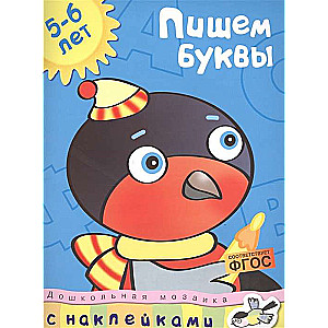 Rakstām burtus. 5-6 gadi