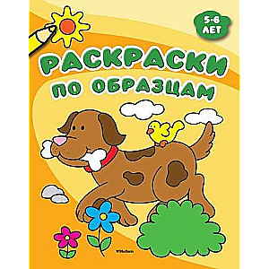 Krāsojamās grāmatas pēc paraugiem (5-6 gadi)