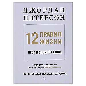 12 noteikumi dzīvei. Pretinde haosam