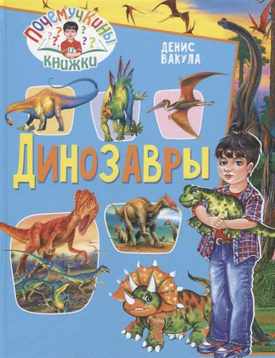 Почемучкины книжки. Динозавры