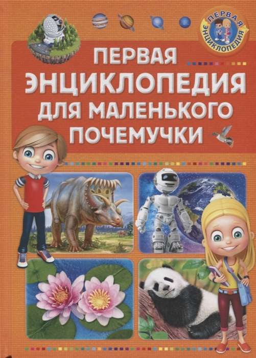 Pirmā enciklopēdija mazajam kāpēcītim