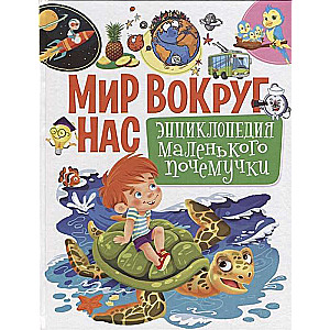 Pasaule ap mums. Mazā kāpēcgrāmata enciklopēdija