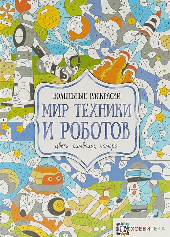 Tehnoloģiju un robotu pasaule. Krāsas, simboli, numuri