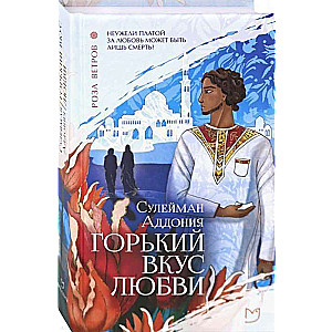 Sāļš mīlestības garša