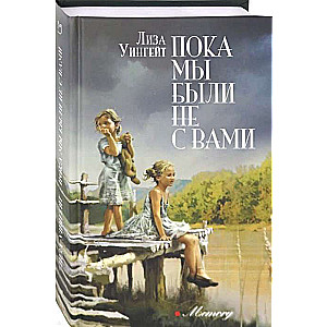 Kamēr mēs nebijām ar jums