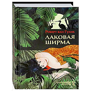 Лаковая ширма