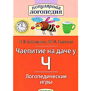 Logopēdiskās spēles. Tēja dārzā pie Č. Darba burtnīca