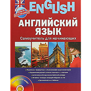 Angļu valoda. Pašmācība iesācējiem (+ CD)
