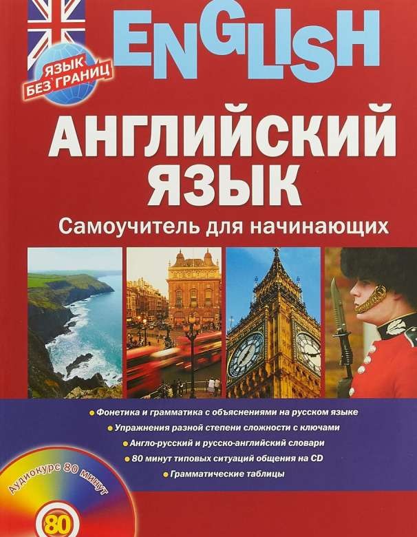 Angļu valoda. Pašmācība iesācējiem (+ CD)
