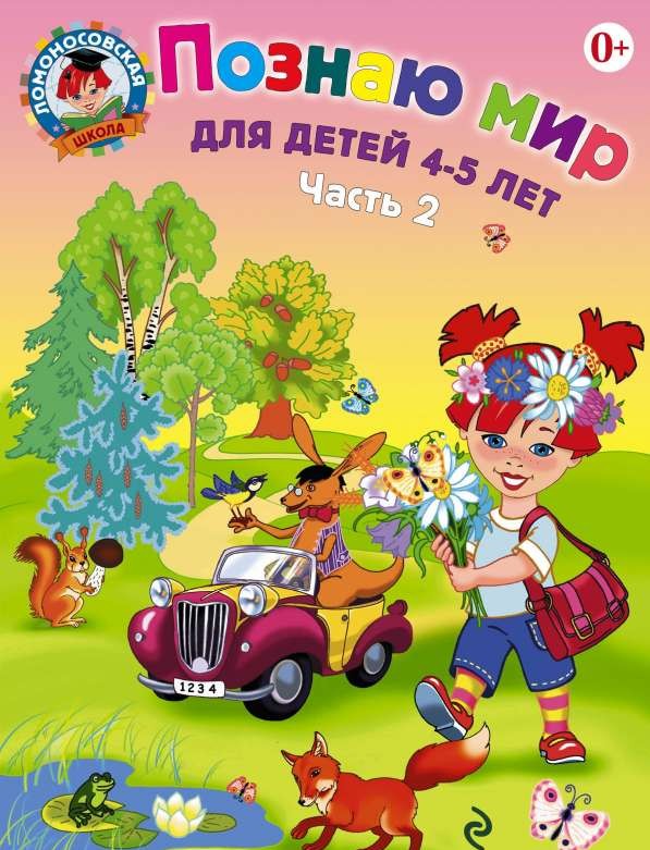 Pazīstu pasauli: bērniem 4-5 gadi. 2. daļa