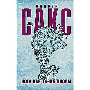 Kājas kā atbalsta punkts
