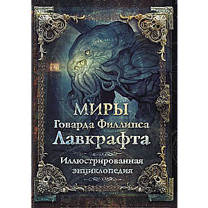 Hovarda Filipa Lavkrafta pasaules. Ilustrētā enciklopēdija