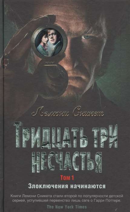 Trīsdesmit trīs nelaimes. 1. sējums. Piedzīvojumi sākas