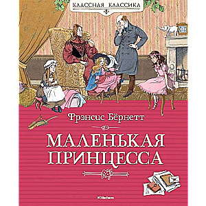 Mazā princese, vai Sāras Krū stāsts