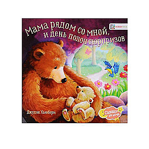 Mamma blakus man, un diena pilna pārsteigumu