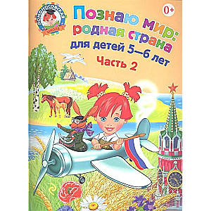 Pazīstu pasauli: dzimtā zeme: bērniem 5-6 gadi. 2. daļa